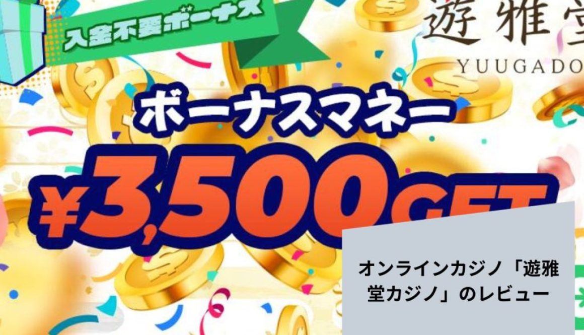 オンラインカジノ「遊雅堂カジノ」のレビュー